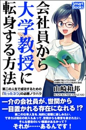 会社員から大学教授に転身する方法 第二の人生で成功するための「たった３つ」の必勝ノウハウ