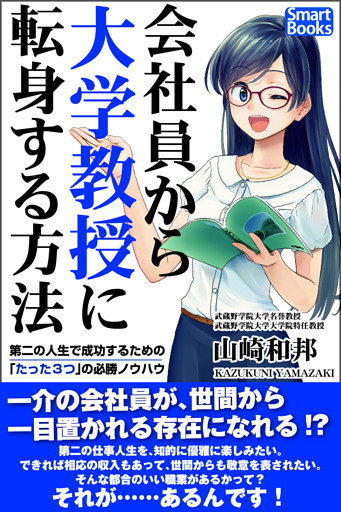 会社員から大学教授に転身する方法 第二の人生で成功するための「たった３つ」の必勝ノウハウ