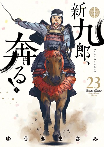 新九郎、奔る！（２３）