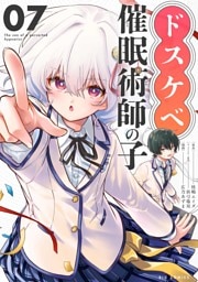 ドスケベ催眠術師の子【単話】（７）