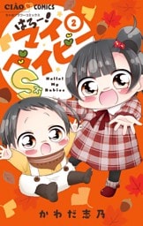 はろー！マイベイビーS（２）