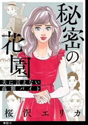 秘密の花園〜夫に言えない高額バイト〜【単話】（16）