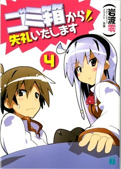 ゴミ箱から失礼いたします　４