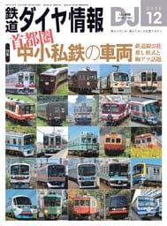 鉄道ダイヤ情報 12月号