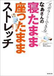 なぁさんの寝たまま座ったままストレッチ