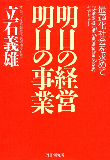 明日の経営 明日の事業