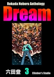 Rokuda Noboru Anthology Dream　（3）