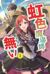 虹色魔導師は目立ちたく無い②