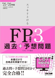 2025-2026年版 スッキリとける過去＋予想問題 FP技能士3級