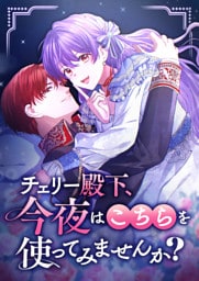 【タテヨミ】2.チェリー殿下、今夜はこちらを使ってみませんか？