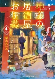 神様の居酒屋お伊勢
