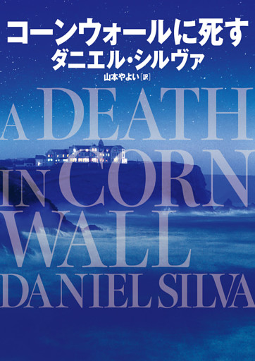 コーンウォールに死す