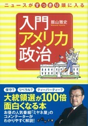 ニュースがすっきり頭に入る 入門アメリカ政治