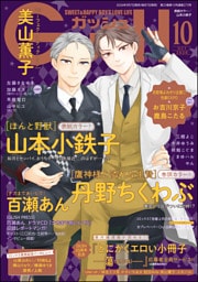 GUSH2026年10月号
