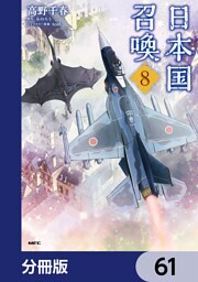 日本国召喚【分冊版】　61