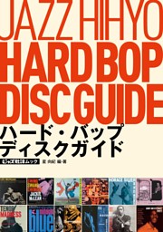 ジャズ批評ムック ハード・バップ ディスクガイド 表紙