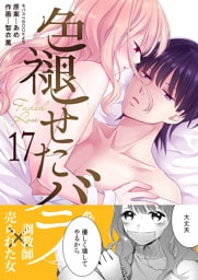 色褪せたバラ　17巻