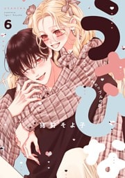 うさひな-5年付き合ってる大学生カップルの話-【分冊版】 (6)