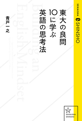 東大の良問１０に学ぶ英語の思考法