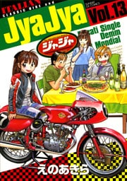 ジャジャ（１３）