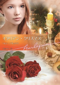 イタリアン・クリスマス