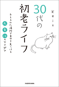 30代の初老ライフ　与えられた場所で幸せを見つける衣・食・住のアイデア