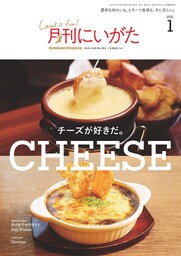 月刊にいがた 2021年1月号