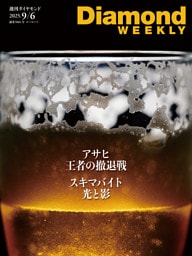 アサヒ　王者の撤退戦(DiamondWEEKLY 2025年9/6号)