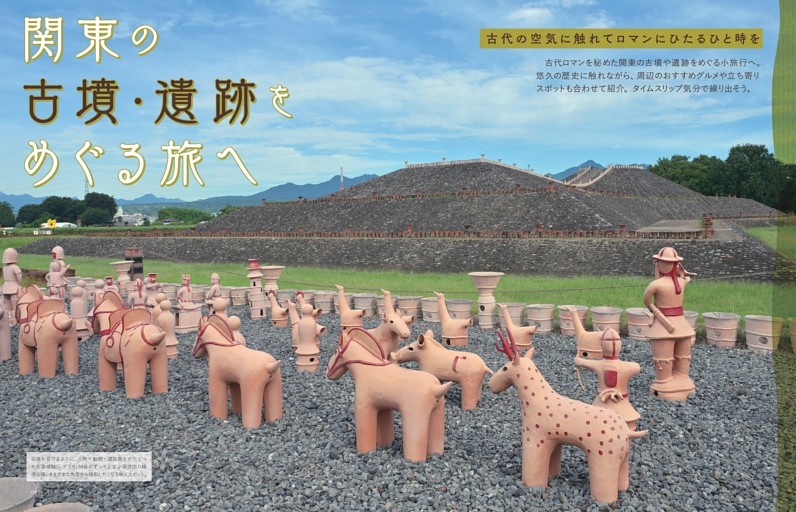 関東の古墳・遺跡をめぐる旅へ