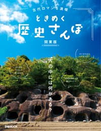 古代ロマンを満喫 ときめく歴史さんぽ 関東版 表紙