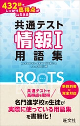 共通テスト情報I 432語でしっかり高得点がねらえる用語集ROOTS