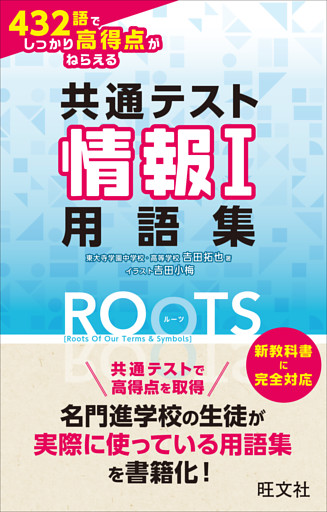 共通テスト情報I 432語でしっかり高得点がねらえる用語集ROOTS