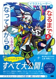 イラストレーターに「なるまで」と「なってから」！　描き続けるための上達・実践ノート