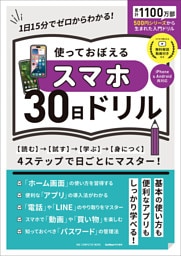 ワン・コンピュータムック 使っておぼえるスマホ30日ドリル