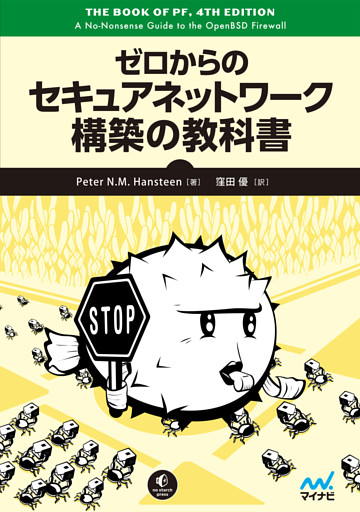 ゼロからのセキュアネットワーク構築の教科書
