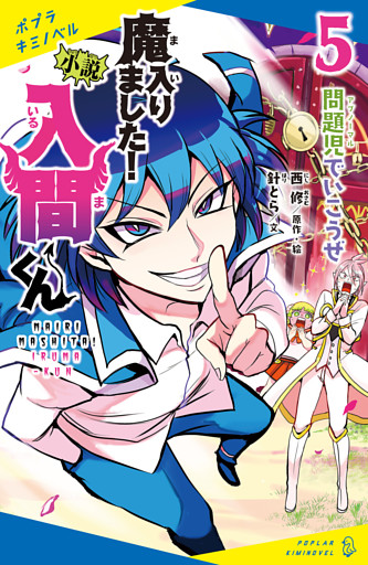 小説　魔入りました！入間くん（５）問題児でいこうぜ