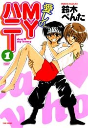 愛しのＭＹハニー