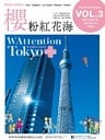 【繁体字版】櫻 粉紅花海/ WAttention Tokyo (Taiwan Edition) vol. 03