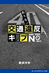払うな! 交通違反キップ
