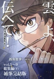 雲よ、伝へて！～明治報道奮戦記～vol.5~9総集編