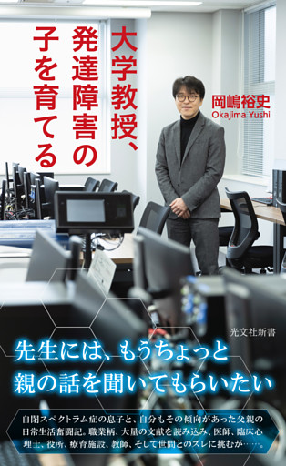 大学教授、発達障害の子を育てる