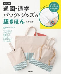 決定版　通園・通学バッグとグッズの超きほん