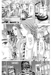 イケナイ菜々子さん＜連載版＞93話 ほんとうの幸せ