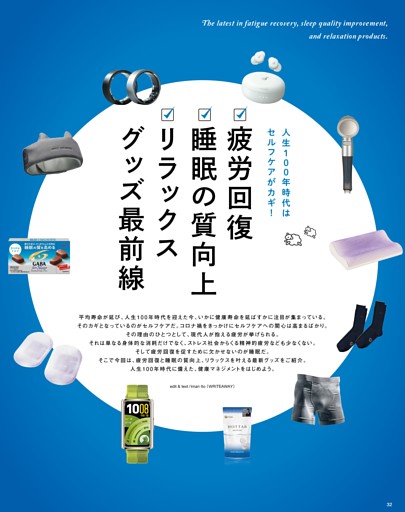 人生100年時代はセルフケアがカギ！ 疲労回復 睡眠の質向上 リラックスグッズ最前線