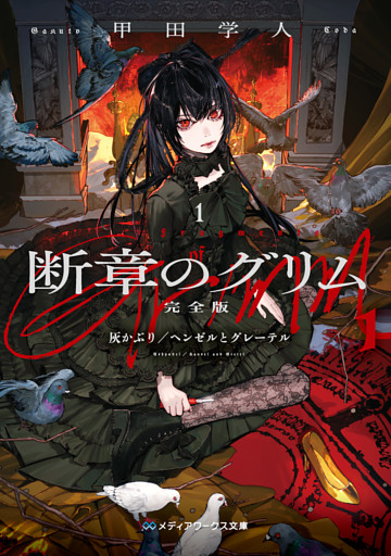 断章のグリム 完全版