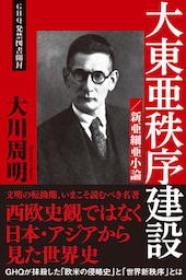 大東亜秩序建設／新亜細亜小論