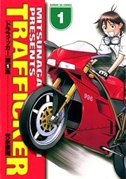 トラフィッカー（１）