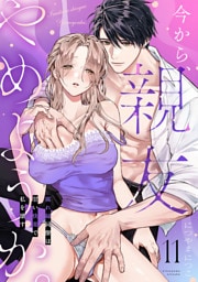 今から、親友やめようか。～腐れ縁同僚は甘い快楽で私を壊す～(11)