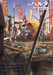 ハルタ 2025-FEBRUARY volume 121