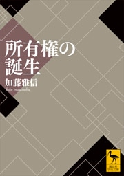 所有権の誕生
